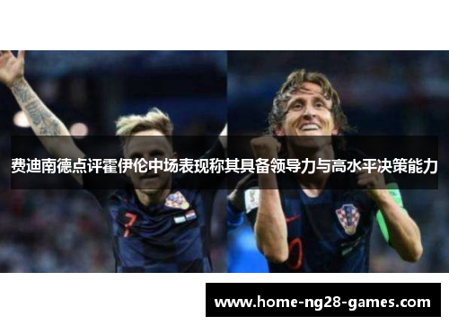 费迪南德点评霍伊伦中场表现称其具备领导力与高水平决策能力