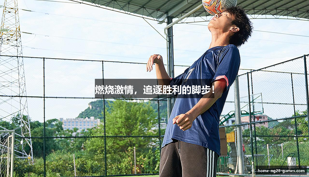 燃烧激情，追逐胜利的脚步！
